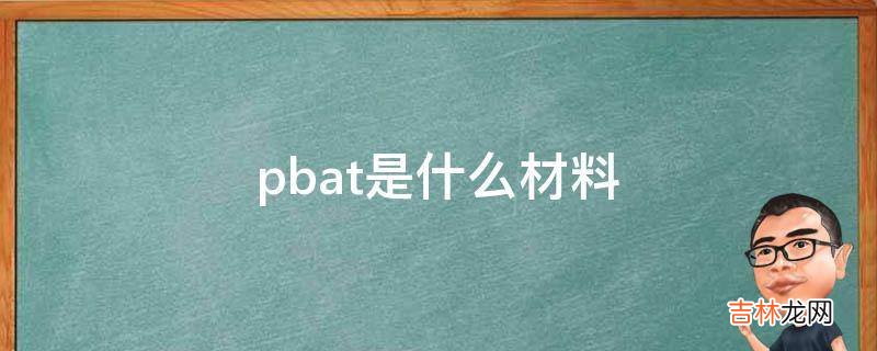 pbat是什么材料