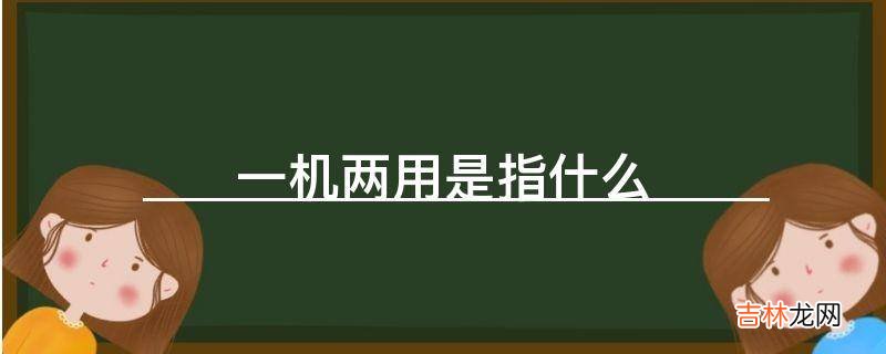 一机两用是指什么