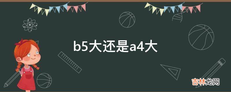 b5大还是a4大