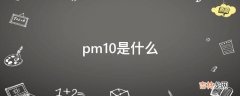 pm10是什么