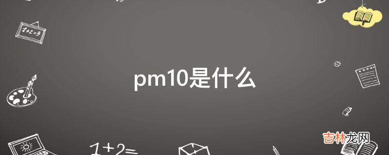 pm10是什么