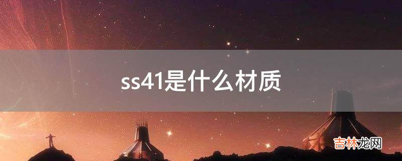 ss41是什么材质