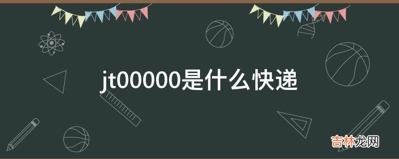 jt00000是什么快递