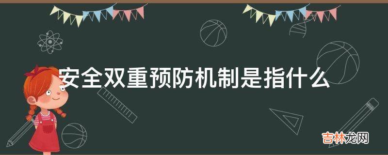 安全双重预防机制是指什么