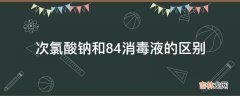 次氯酸钠和84消毒液的区别