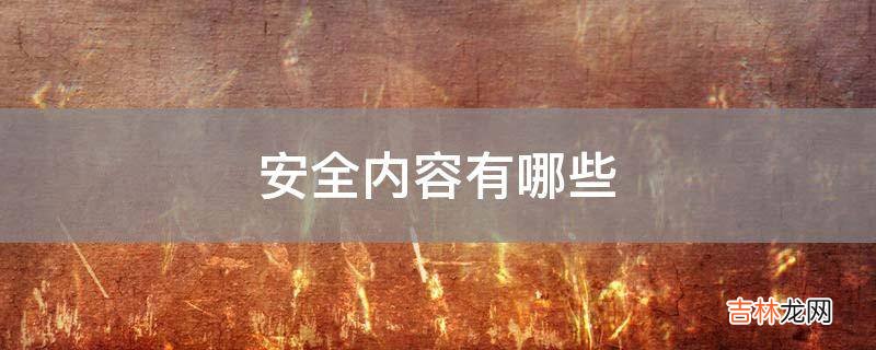 安全内容有哪些