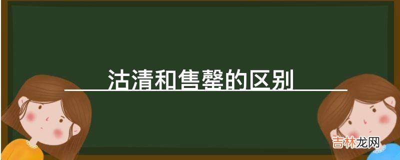 沽清和售罄的区别