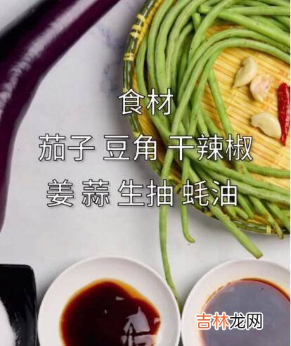 茄子炒豆角怎么做