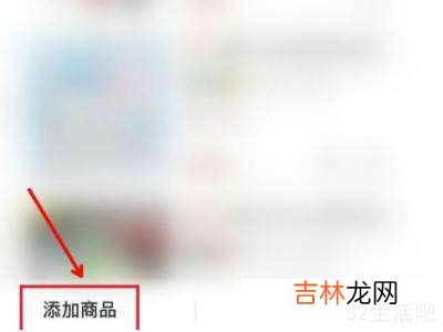 抖音橱窗怎么添加自己的商品?