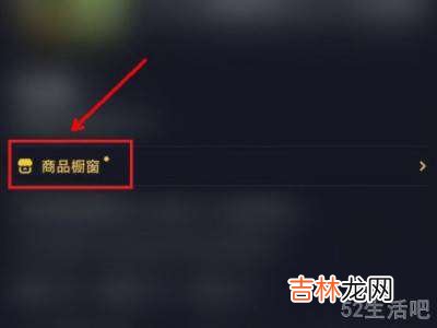 抖音橱窗怎么添加自己的商品?