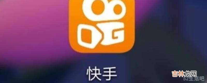 快手怎么看累计获赞量?