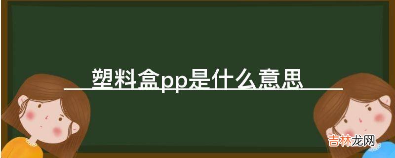 塑料盒pp是什么意思