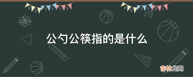 公勺公筷指的是什么