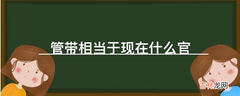 管带相当于现在什么官