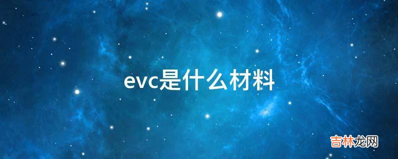 evc是什么材料