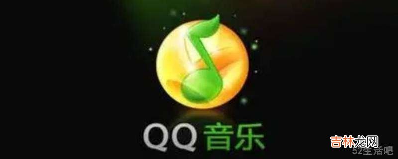 qq音乐怎么不在锁屏上显示?