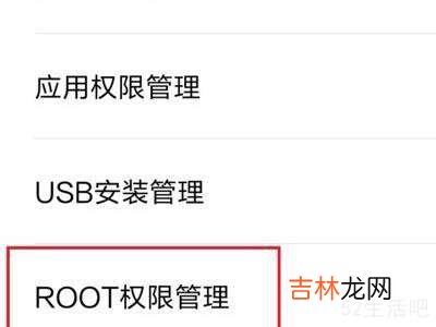 红米手机找不到root权限管理?