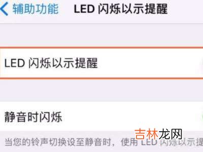 苹果怎么开启闪光灯通知?