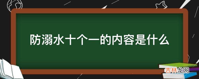 防溺水十个一的内容是什么