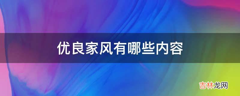 优良家风有哪些内容