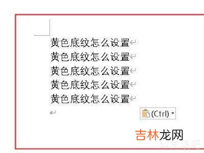 黄色底纹怎么设置?