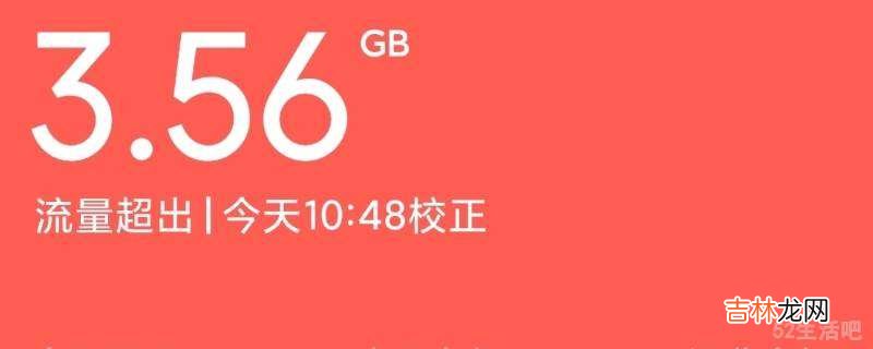 红米k40流量限制在哪设置?