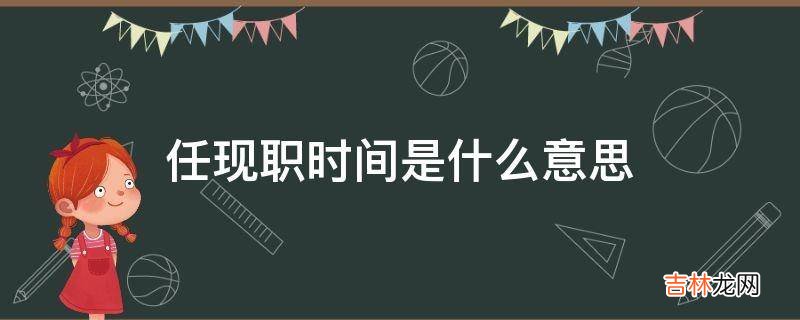 任现职时间是什么意思