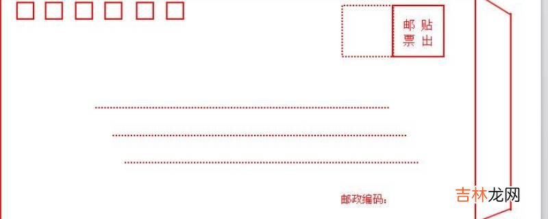 信封表面怎么填写