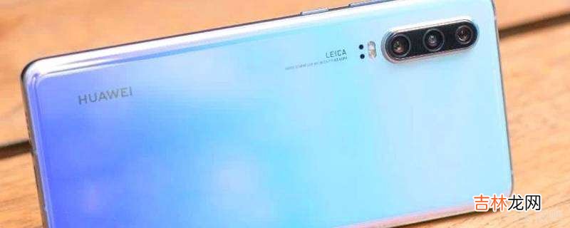 华为无法接通设置方法?