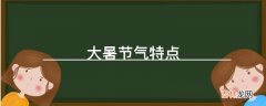 大暑节气特点