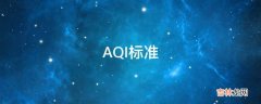 AQI标准