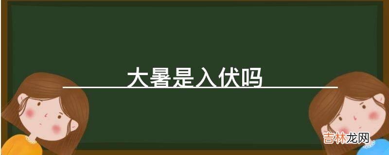 大暑是入伏吗