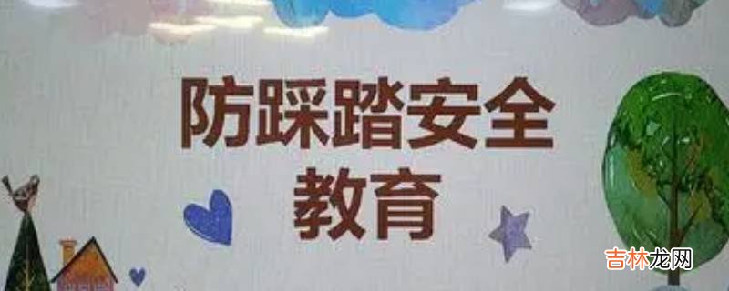 防踩踏安全知识