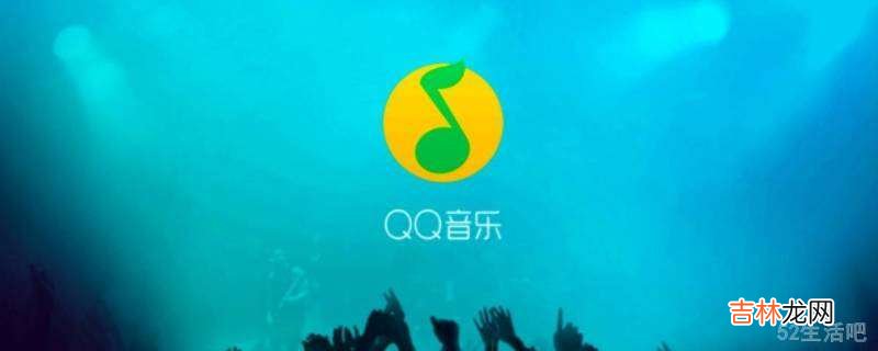 qq听歌中状态怎么显示歌词?