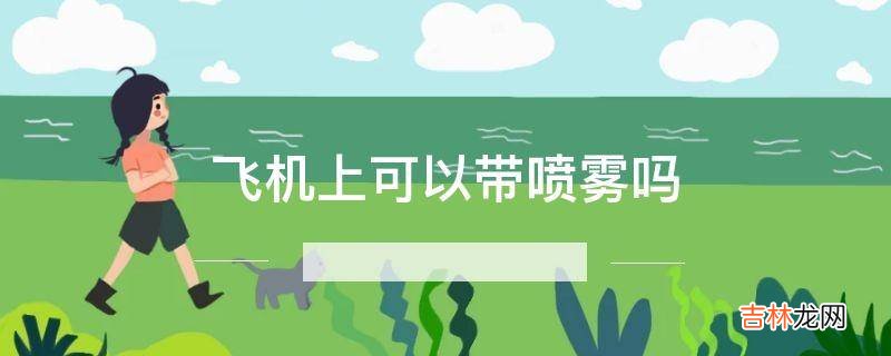 飞机上可以带喷雾吗