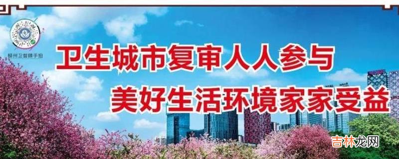 国家卫生城市复审宣传标语