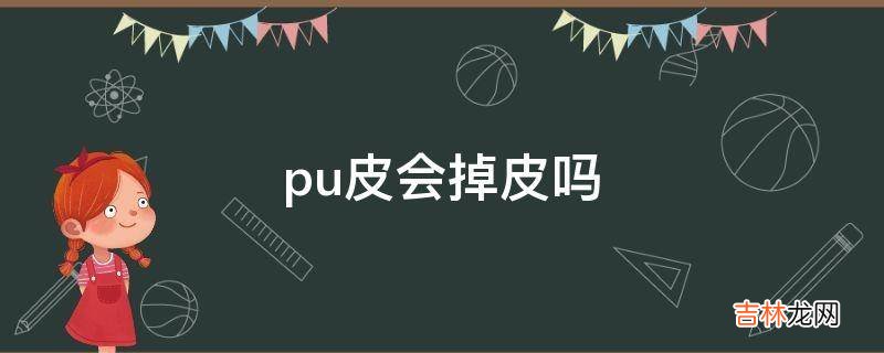 pu皮会掉皮吗