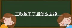 三秒胶干了后怎么去掉