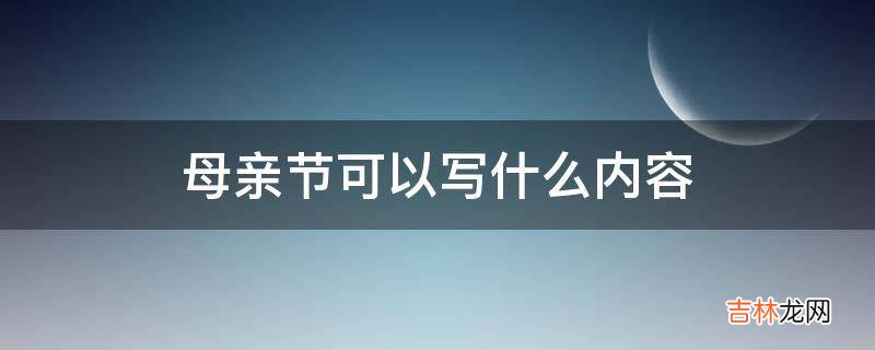 母亲节可以写什么内容