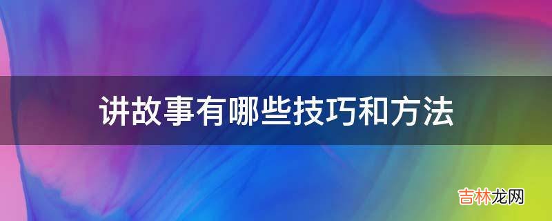 讲故事有哪些技巧和方法