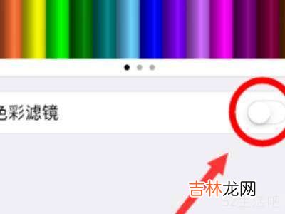 苹果12屏幕黑白怎么调回来?