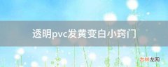 透明pvc发黄变白小窍门