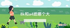 8k和a4纸哪个大