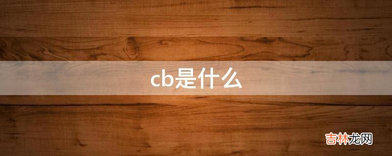 cb是什么