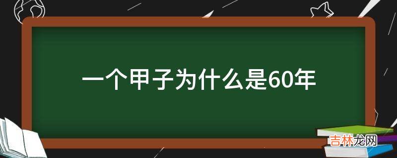 一个甲子为什么是60年