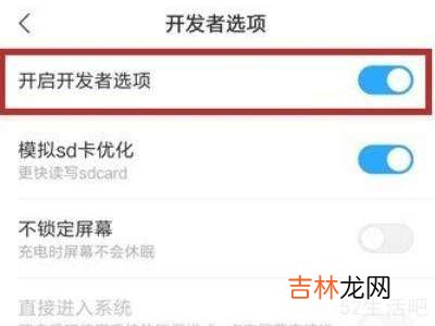 小米手机开发者选项怎么开启?