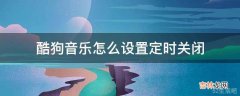 酷狗音乐怎么设置定时关闭?