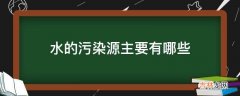 水的污染源主要有哪些