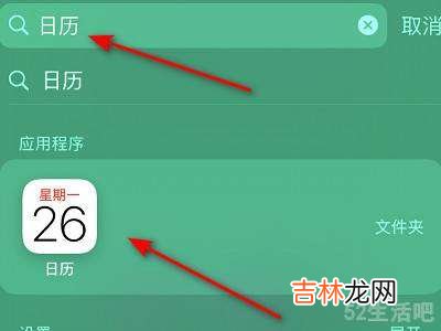 苹果手机的日历不见了从哪里弄出来?