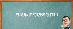 白芝麻油的功效与作用